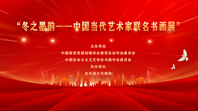 “冬之墨韵——中国当代艺术家联名书画展”开幕